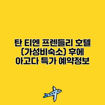 탄 티엔 프렌들리 호텔 (가성비숙소) 후에 아고다 특가 예약정보