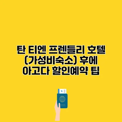 탄 티엔 프렌들리 호텔 (가성비숙소) 후에 아고다 할인예약 팁