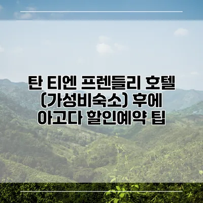 탄 티엔 프렌들리 호텔 (가성비숙소) 후에 아고다 할인예약 팁