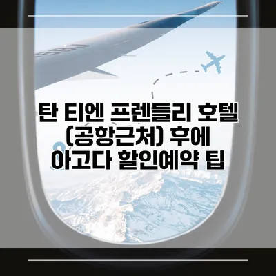 탄 티엔 프렌들리 호텔 (공항근처) 후에 아고다 할인예약 팁