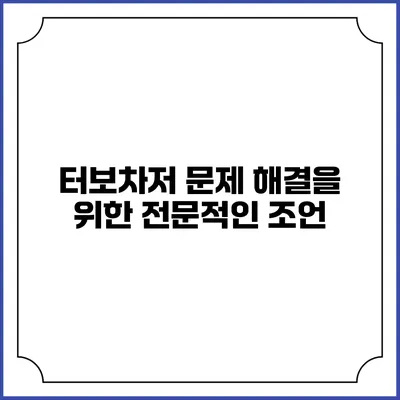 터보차저 문제 해결을 위한 전문적인 조언