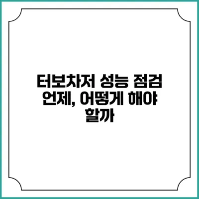 터보차저 성능 점검: 언제, 어떻게 해야 할까?