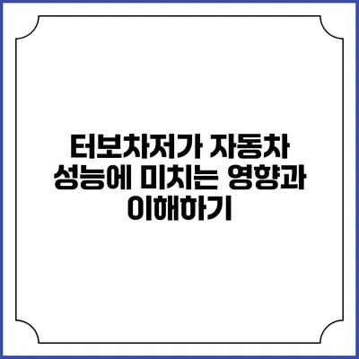 터보차저가 자동차 성능에 미치는 영향과 이해하기