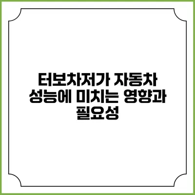 터보차저가 자동차 성능에 미치는 영향과 필요성