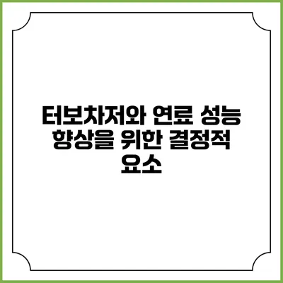 터보차저와 연료: 성능 향상을 위한 결정적 요소