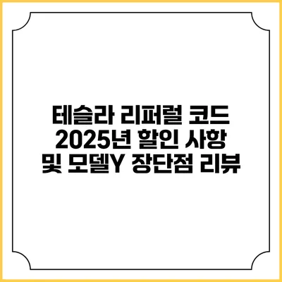 테슬라 리퍼럴 코드 2025년 할인 사항 및 모델Y 장단점 리뷰