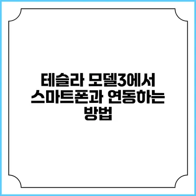 테슬라 모델3에서 스마트폰과 연동하는 방법