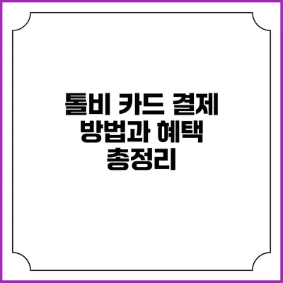 톨비 카드 결제 방법과 혜택 총정리