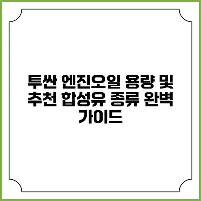 투싼 엔진오일 용량 및 추천 합성유 종류 완벽 가이드