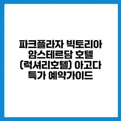 파크플라자 빅토리아 암스테르담 호텔 (럭셔리호텔) 아고다 특가 예약가이드