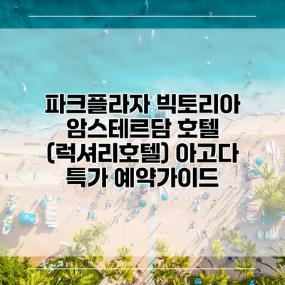 파크플라자 빅토리아 암스테르담 호텔 (럭셔리호텔) 아고다 특가 예약가이드