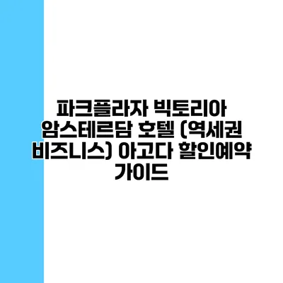 파크플라자 빅토리아 암스테르담 호텔 (역세권 비즈니스) 아고다 할인예약 가이드