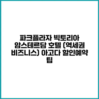 파크플라자 빅토리아 암스테르담 호텔 (역세권 비즈니스) 아고다 할인예약 팁