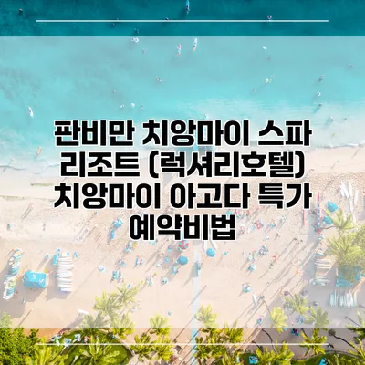판비만 치앙마이 스파 리조트 (럭셔리호텔) 치앙마이 아고다 특가 예약비법