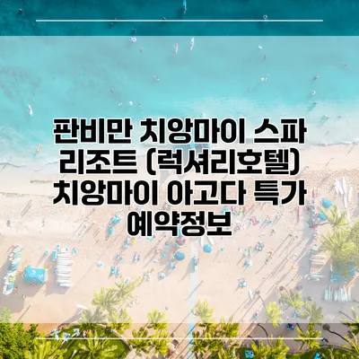 판비만 치앙마이 스파 리조트 (럭셔리호텔) 치앙마이 아고다 특가 예약정보