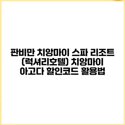 판비만 치앙마이 스파 리조트 (럭셔리호텔) 치앙마이 아고다 할인코드 활용법