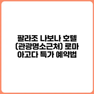 팔라조 나보나 호텔 (관광명소근처) 로마 아고다 특가 예약법