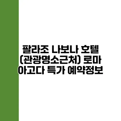 팔라조 나보나 호텔 (관광명소근처) 로마 아고다 특가 예약정보