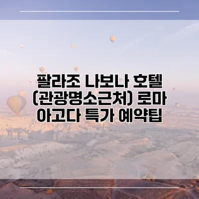 팔라조 나보나 호텔 (관광명소근처) 로마 아고다 특가 예약팁