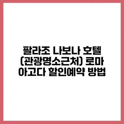팔라조 나보나 호텔 (관광명소근처) 로마 아고다 할인예약 방법