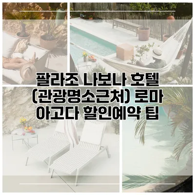 팔라조 나보나 호텔 (관광명소근처) 로마 아고다 할인예약 팁