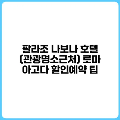 팔라조 나보나 호텔 (관광명소근처) 로마 아고다 할인예약 팁