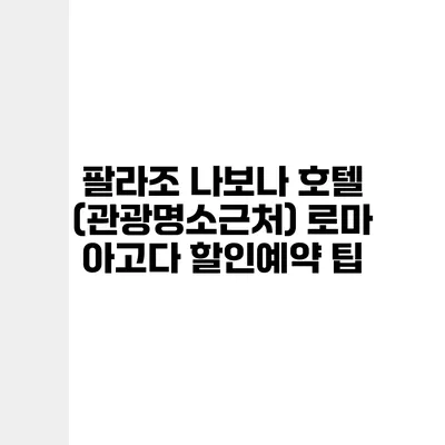 팔라조 나보나 호텔 (관광명소근처) 로마 아고다 할인예약 팁
