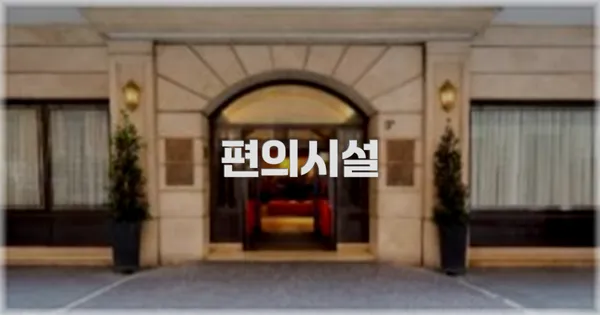 🛎️ 편의시설