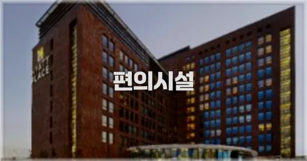 🛎️ 편의시설