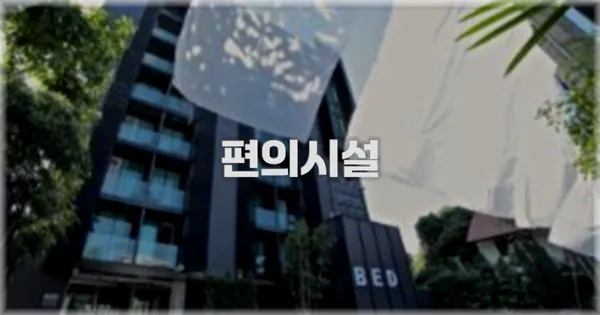 🛎️ 편의시설