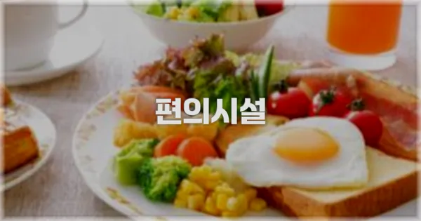 🛎️ 편의시설