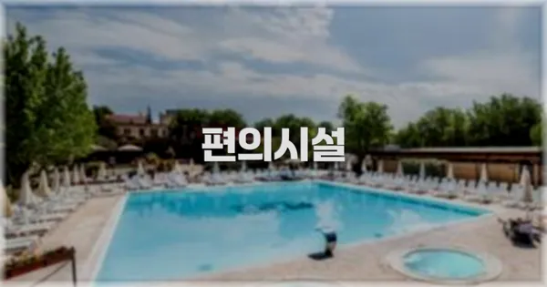 🛎️ 편의시설