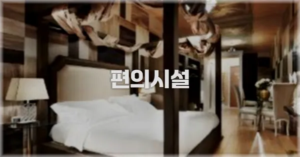 🛎️ 편의시설