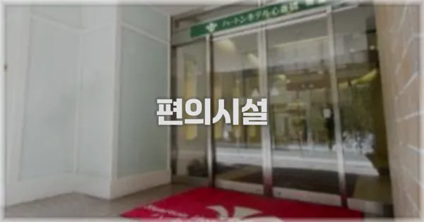🛎️ 편의시설