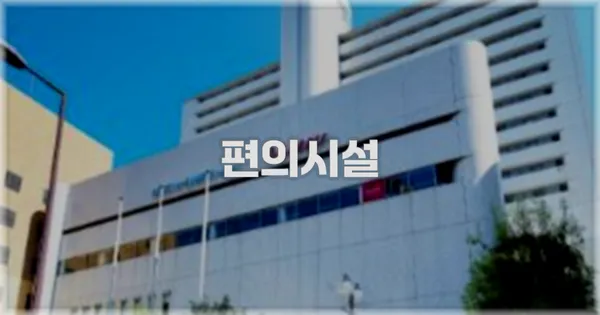 🛎️ 편의시설