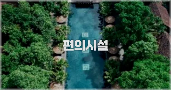🛎️ 편의시설