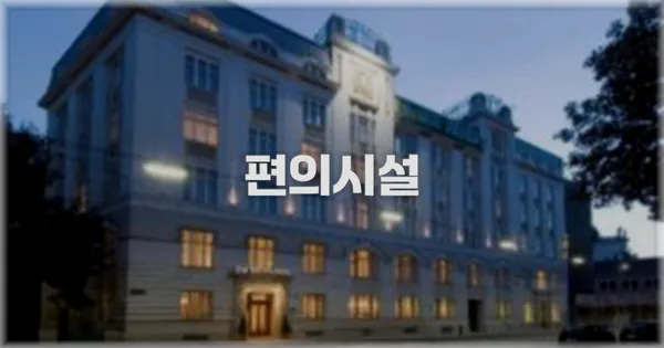 🛎️ 편의시설