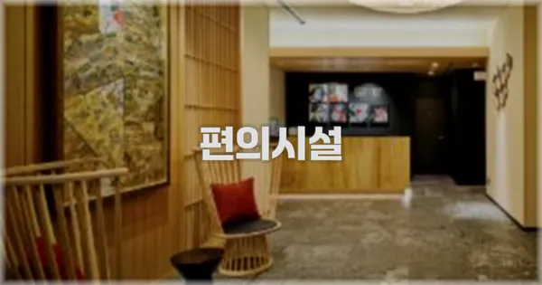 🛎️ 편의시설