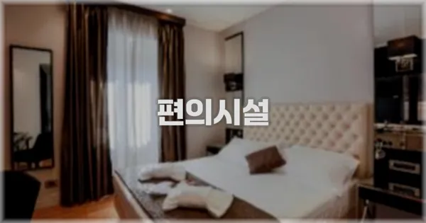 🛎️ 편의시설