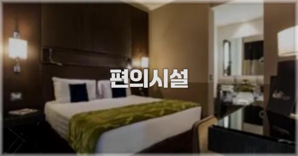 🛎️ 편의시설