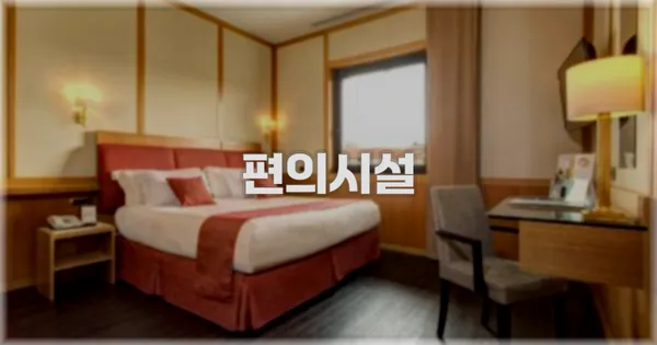 🛎️ 편의시설