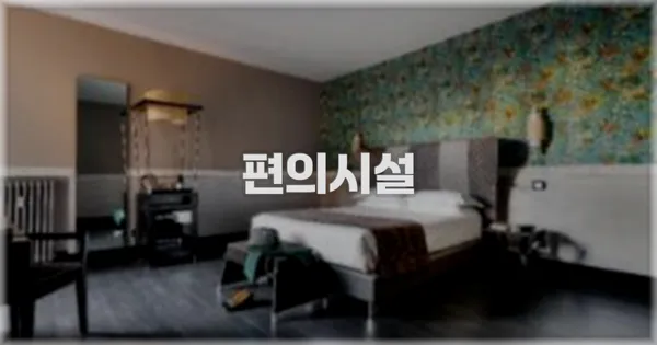 🛎️ 편의시설