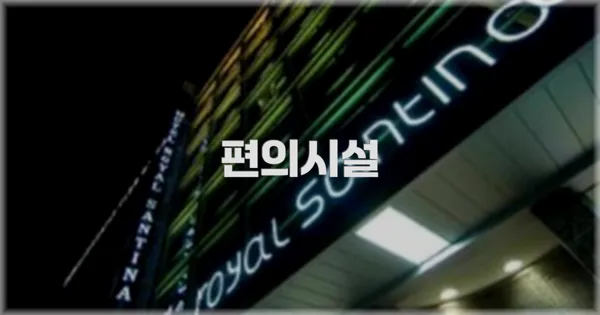 🛎️ 편의시설