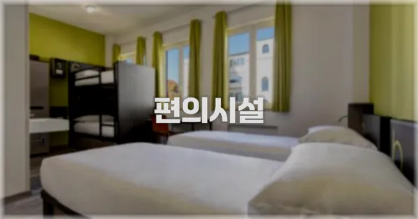 🛎️ 편의시설