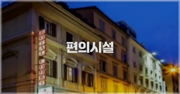 🛎️ 편의시설
