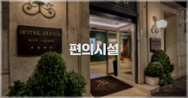 🛎️ 편의시설