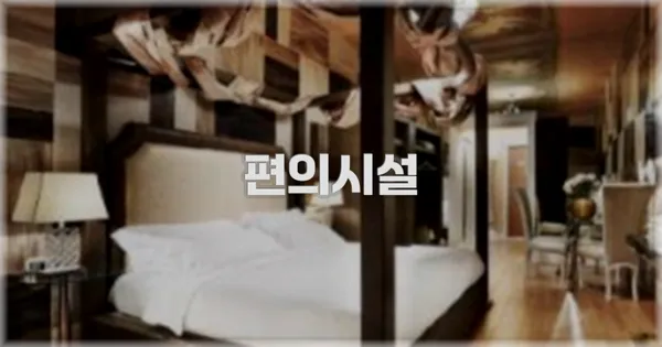 🛎️ 편의시설