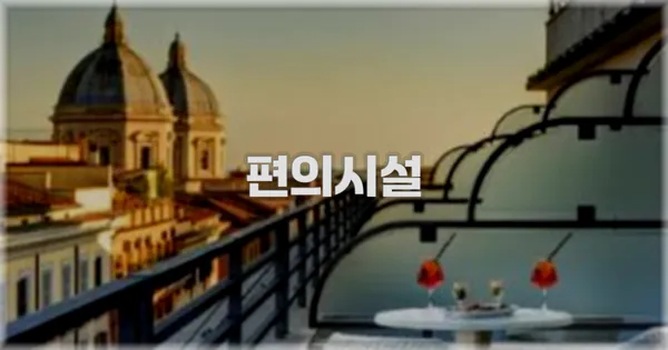 🛎️ 편의시설