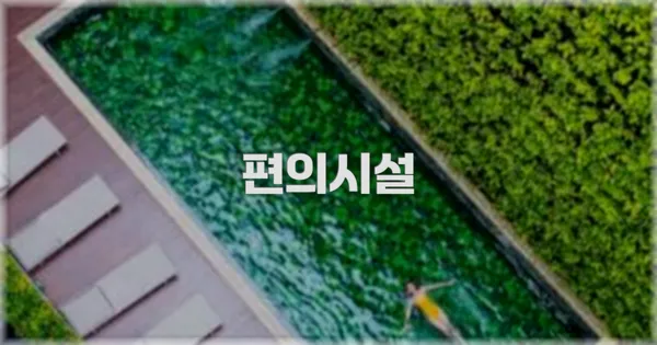 🛎️ 편의시설