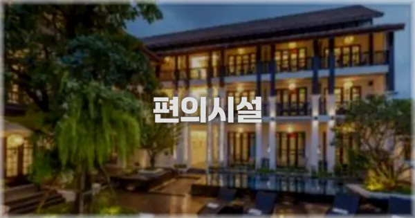 🛎️ 편의시설